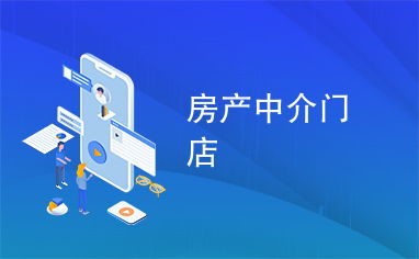 房產中介門店在住房出租市場中的角色與價值