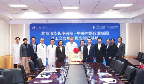 中關村醫療器械園攜手北京清華長庚醫院 共建醫工交叉聯合概念驗證基地，為創新醫療器械按下“加速鍵”